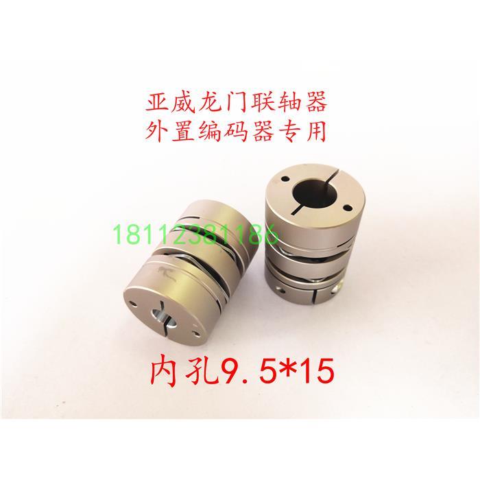 亚威龙门联轴器 外置编码器联轴器 亚威龙门编码器联轴器9.5*15