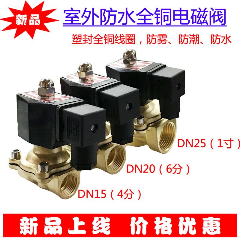 室外防水全铜电磁控制阀水阀气阀2W-160-15.4分.20.6分.25.1寸2寸