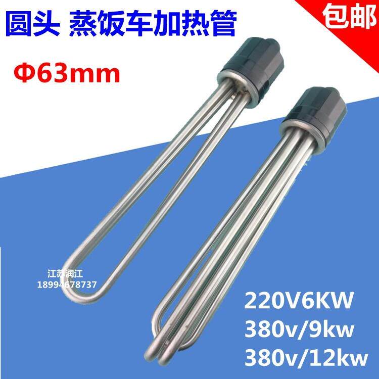 圆头/蒸饭车/机/柜/蒸箱发热管电加热管 380V/9kw/12KW电热管