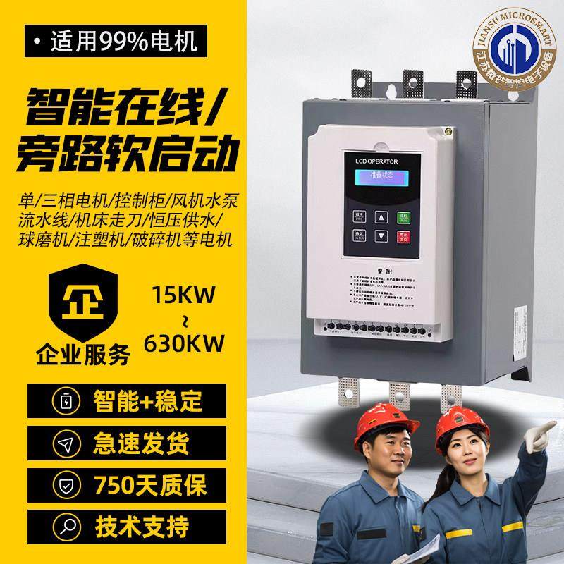 智能软启动器在线式旁路式高低压软起动柜子三相电机单项水泵风机