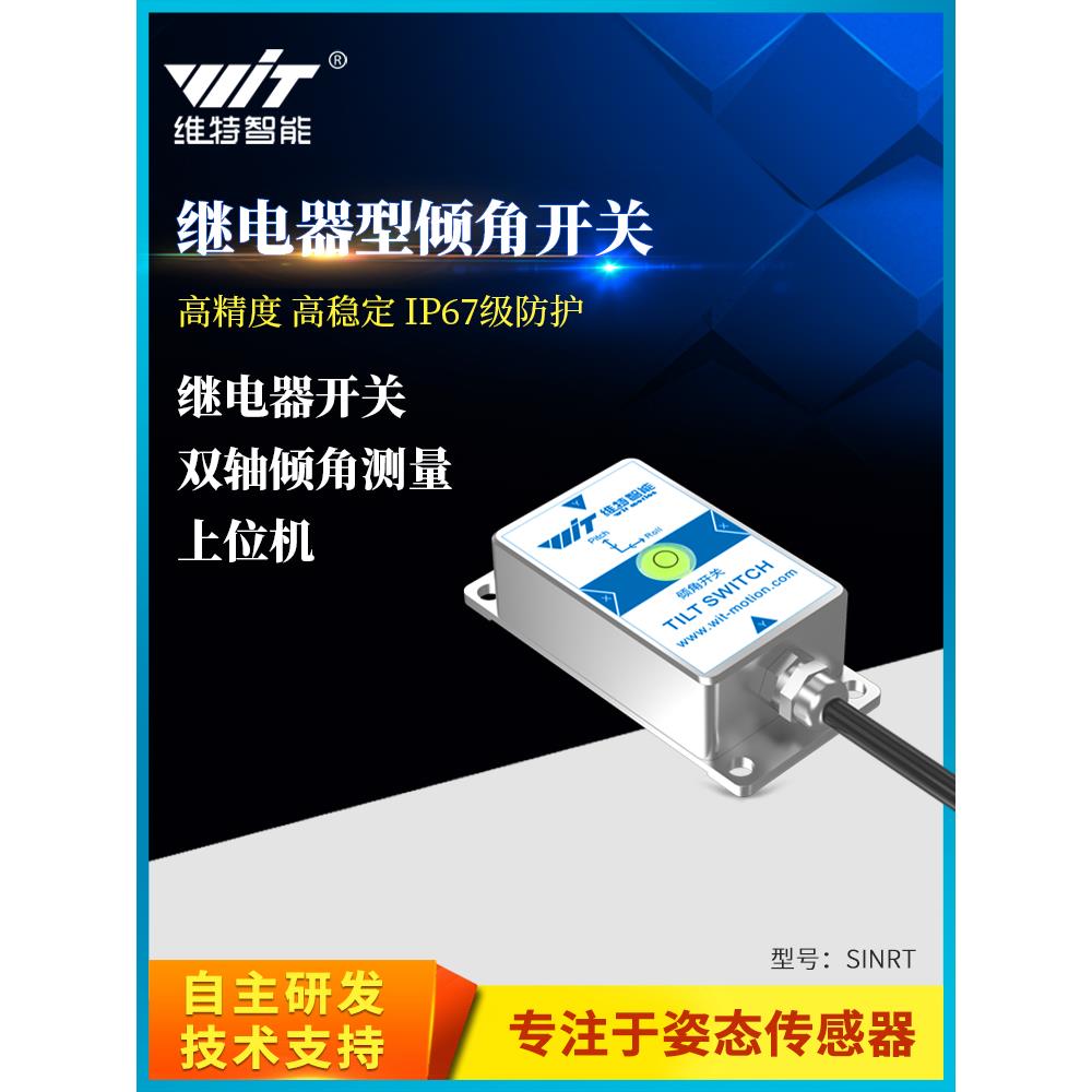 双轴角度倾角开关传感器继电器倾斜水平感应电磁阀控制器SINRT
