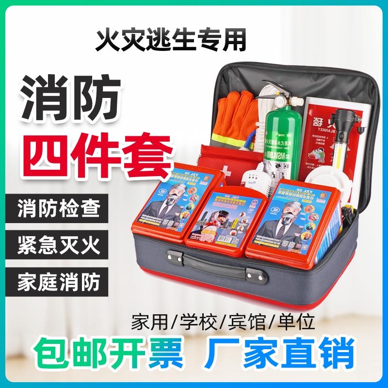 家用消防器材套装民防逃生包防火应急箱救援逃生急救出租屋四件套