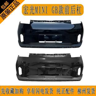 五菱宏光迷你新款GAMEBOY前后保险杠带高温烤漆纯正配件柳州发货