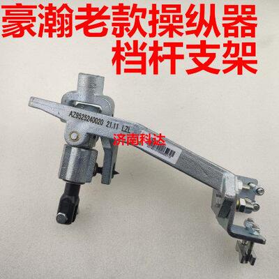 适用重汽豪瀚操纵器总成 豪瀚换档杆机构 支架 AZ9525240020