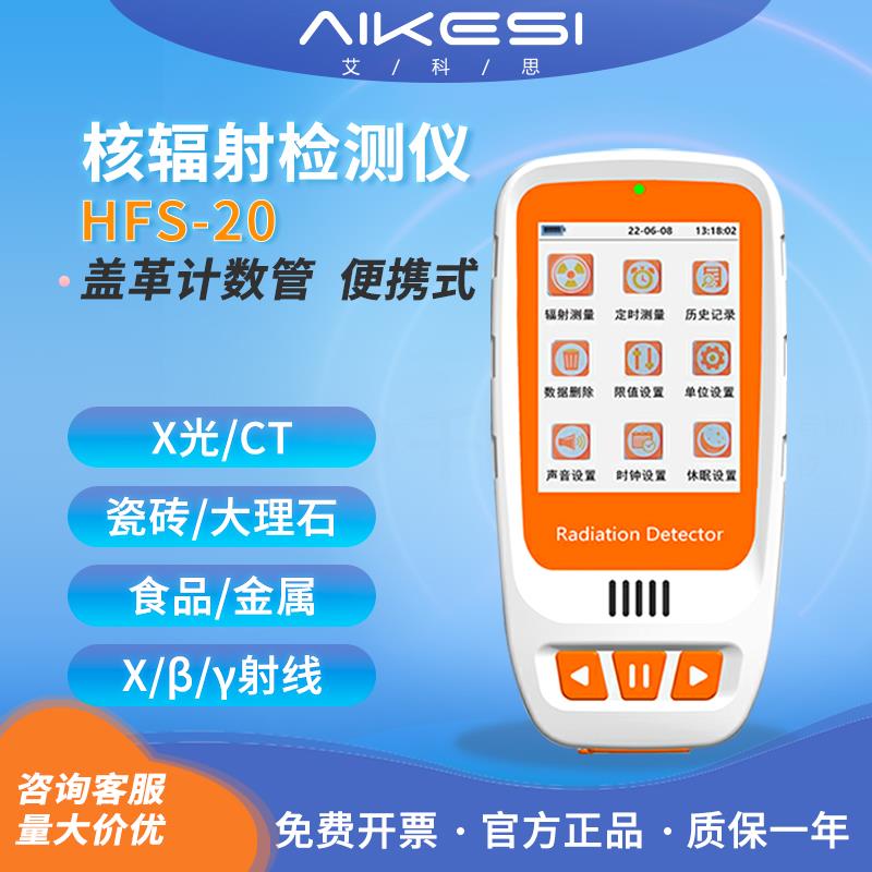 艾科思精准核辐射检测仪海鲜化妆品家用便携式核辐射检测仪HFS-20