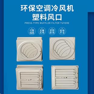 环保空调塑料风口工业冷风机管道小百叶窗水冷式空调侧底下出风口