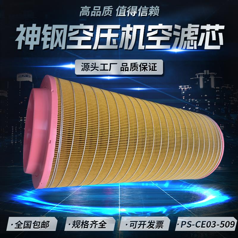 神钢AG/SG720A螺杆空压机保养配件空气过滤器PS-CE03-509品质空滤