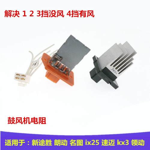 适配现代新途胜朗动名图ix25速迈领动空调风速调速暖风鼓风机电阻