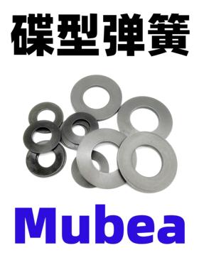 Mubea德国进口碟簧主轴蝶簧碟形弹簧弹片莫贝尔蝶形垫片80*41*5mm