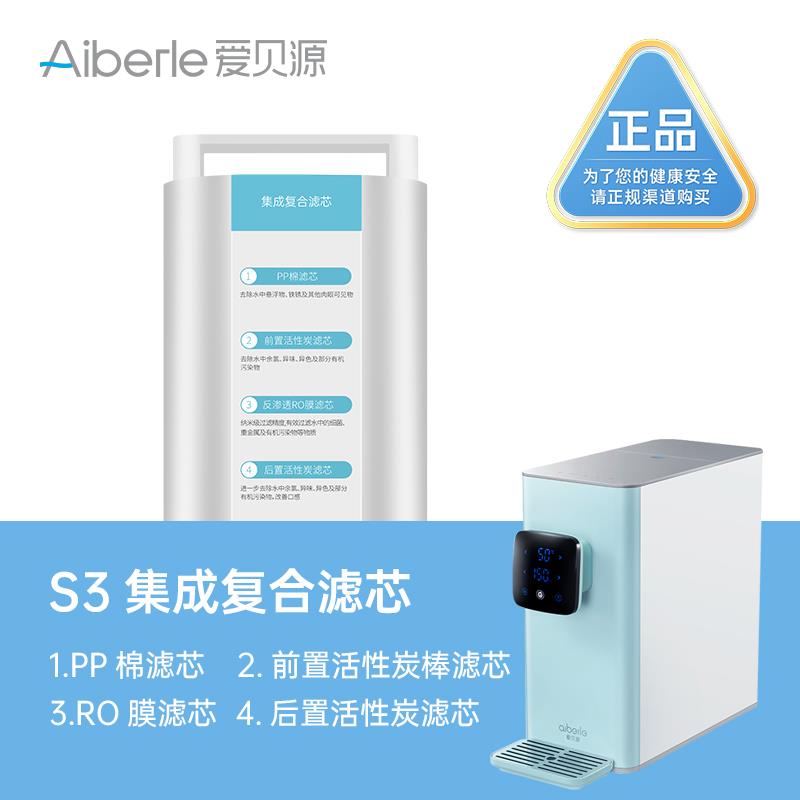 爱贝源S3净水器一体式四合一滤芯四重净化RO反渗透净水器滤芯