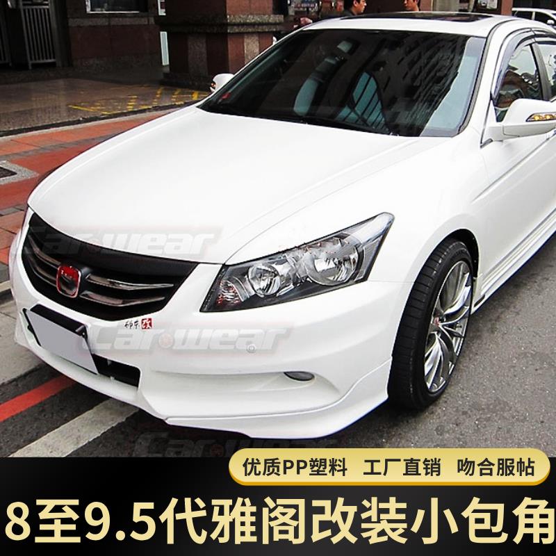 适用于11-13雅阁改装小包围 9.5代16款改装包围美版小包角前铲侧