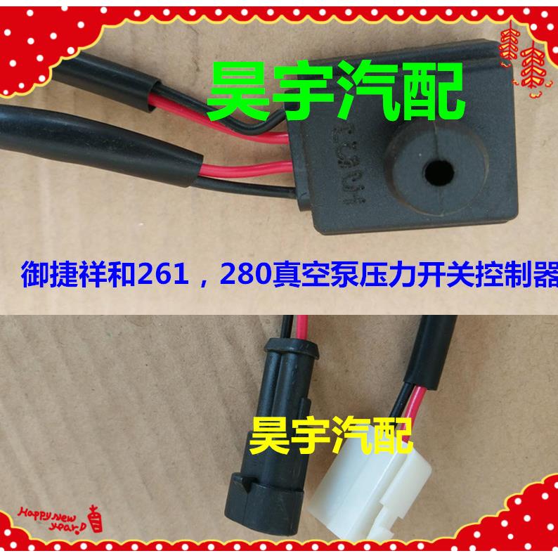 适用于御捷电动车御捷280真空泵压力开关刹车助力压力传感控制器