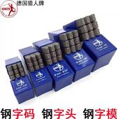 德国进口HUNTER猎人 正体钢印字号 钢字模 数字钢字码 英文钢字母