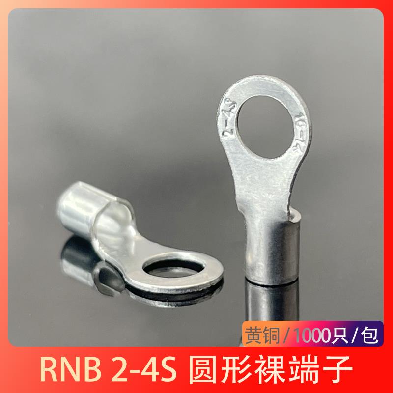 RNB2-4S冷压接线端子圆型O形端头黄铜裸压线鼻1000只包邮