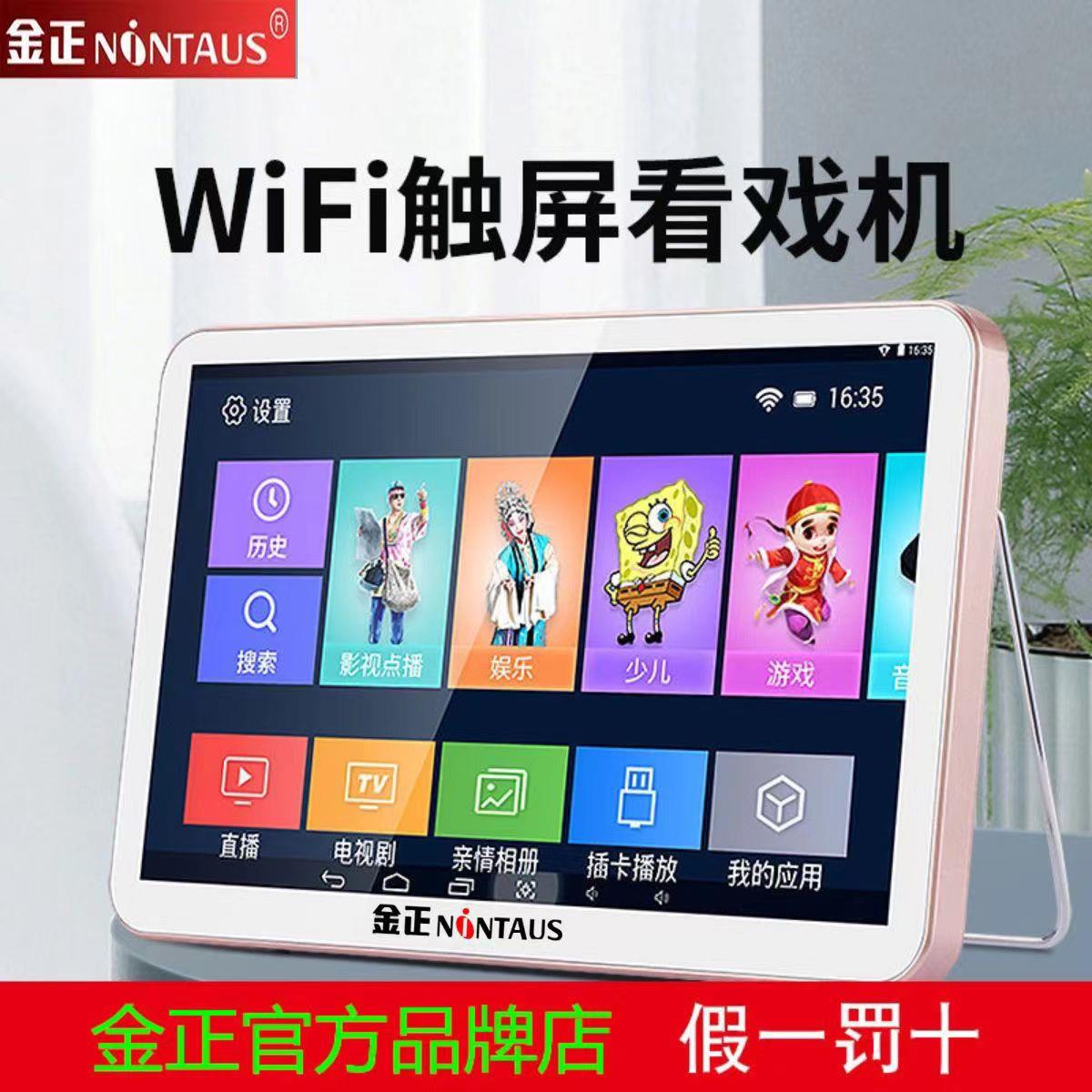 金正触屏WIFI高清小电视老人专用多功能视频播放器插卡看戏唱戏机