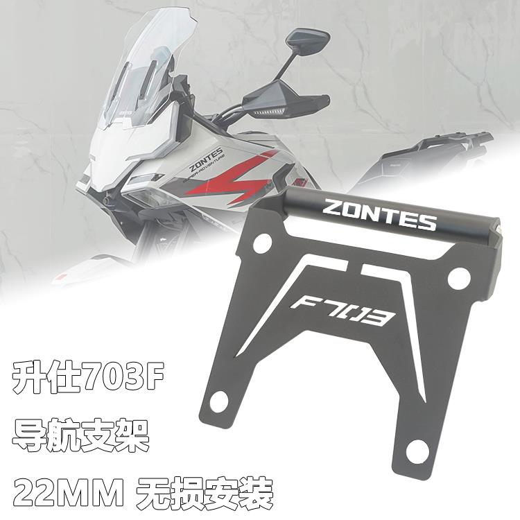 适用升仕703F专用改装手机导航支架改装多功能22MM拓展横杆配件