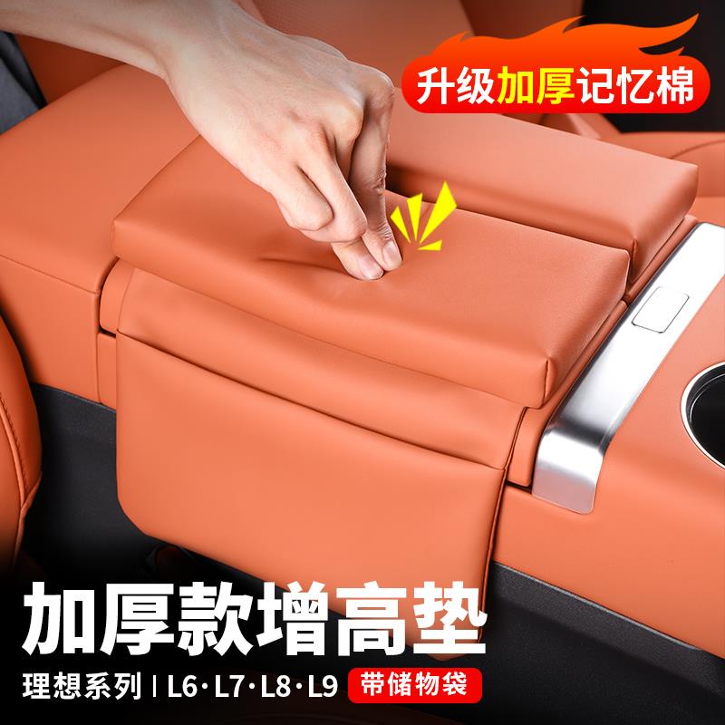 适用理想扶手箱增高垫L6L7L8L9车内装饰防护汽车用品内饰改装配件