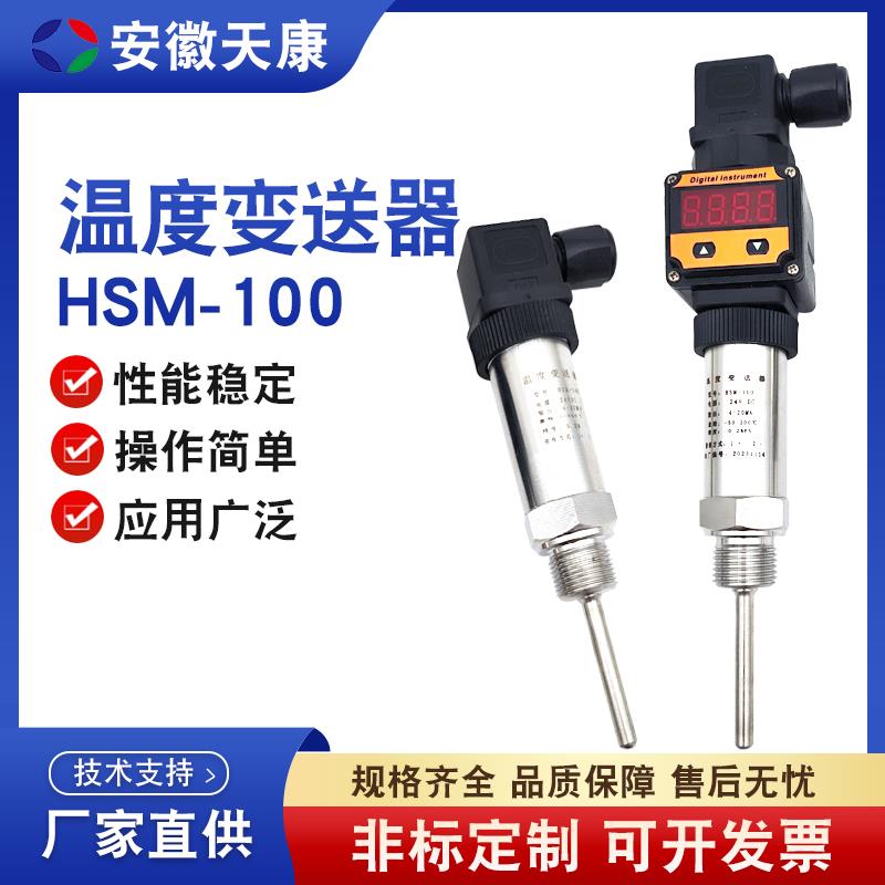 HSM-100温度变送器4-20ma带显示插入式热电阻pt100感测器485