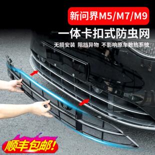 25新问界M9M8M7焕新版 饰增程中网汽车水箱防虫网保护罩 M5汽车装