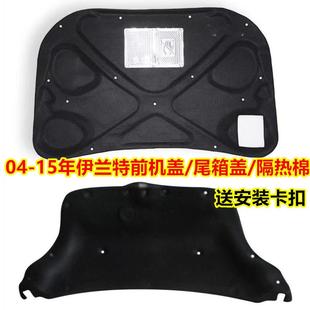 适用04-15款北京现代伊兰特前机盖隔音棉引擎盖后备箱隔热棉内衬