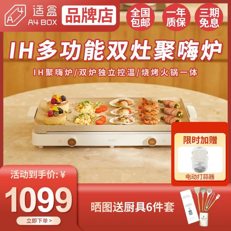 适盒A4BOX聚嗨电烤盘火锅电磁炉IH多功能料理锅烧烤肉火锅一体锅
