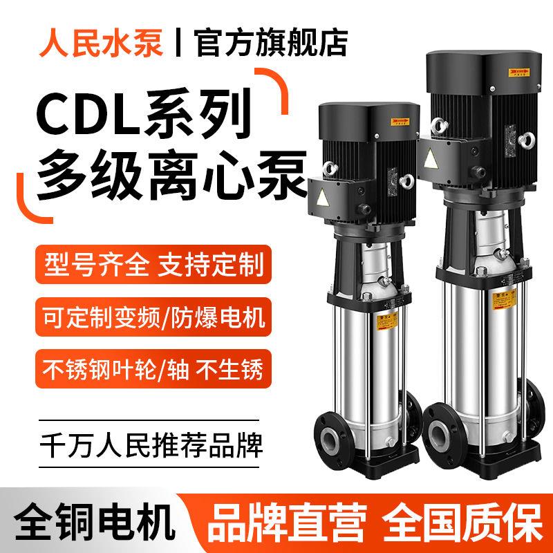 人民不锈钢CDL立式多级离心泵上海水泵380v三相管道泵工业增压泵