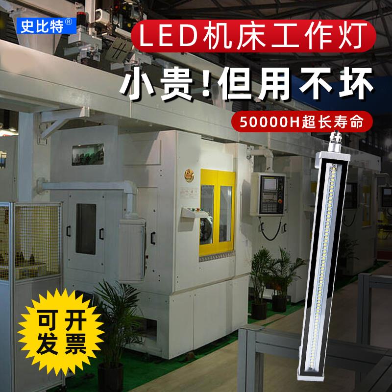 v 220史比特led机床工作灯24vcnc车床灯三防灯防水37数控照明灯
