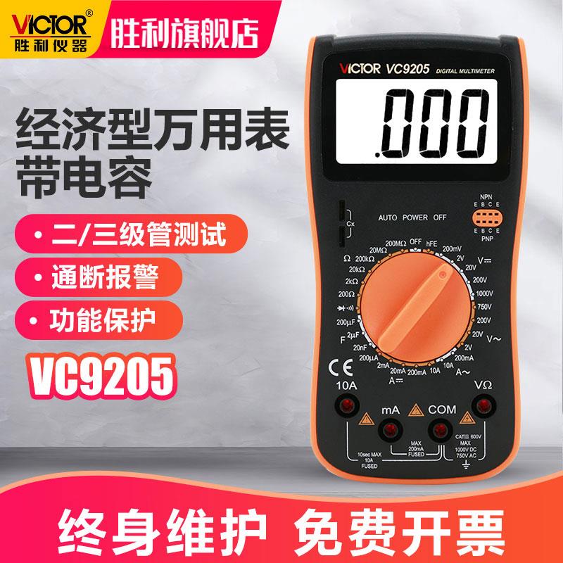 胜利数字万用电表VC9205/9208大屏幕多功能表全保护电路万用电表