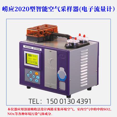 崂应2020型环境空气采样器智能空气采样器SO,NOx污染气体采样器