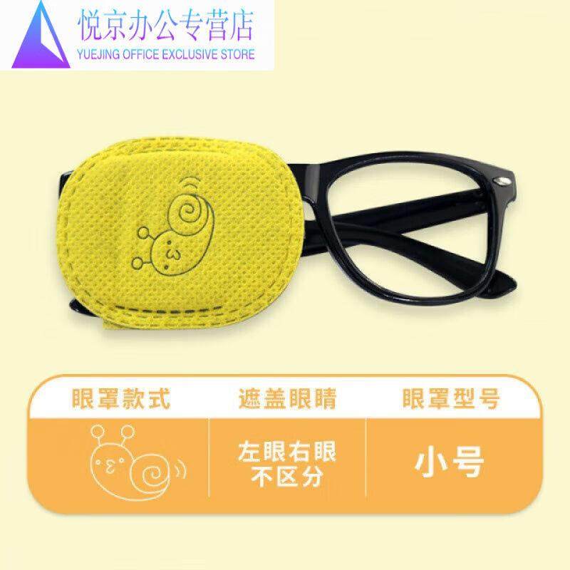 弱视遮光斜视全遮盖单眼遮盖布罩弱视1盒黄色(不带镜框),居家日用,单眼眼罩,淘宝优惠券,粉丝福利购,淘宝优惠卷
