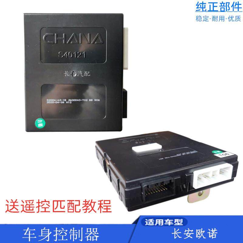 长安欧诺车身控制器大灯灯光控制器雨刮中控盒模块BCM电脑板原厂,汽车零部件/养护/美容/维保,其他,淘宝优惠券,粉丝福利购,淘宝优惠卷