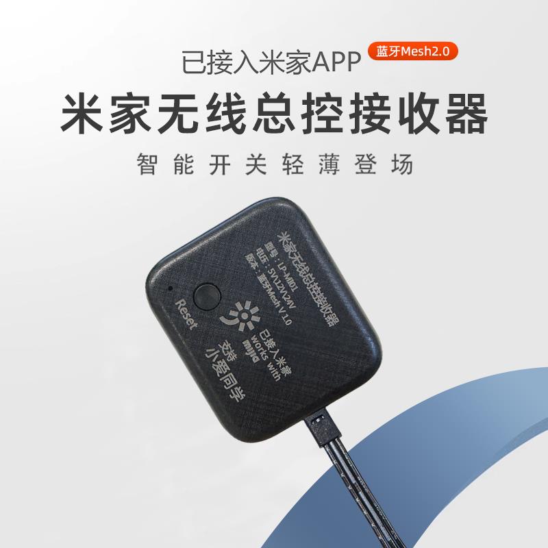 无线 线总控接收器遥控感应开 关智能调光小爱12V24V衣帽整体橱柜