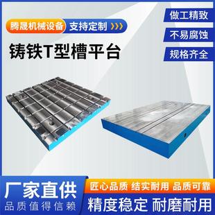 铸铁平台焊接检验划线平板铸铁工作台铸造t型槽板试验工作台