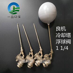 良机冷却塔专用可调式铜质浮球阀1 1/4 水塔配件90度灵敏可靠