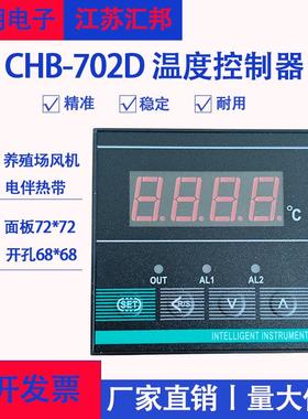 CHB-702D6412温度控制器养殖风机温度表伴热带温控表江苏汇邦仪表