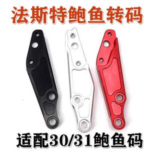 法斯特爱得利大鲍鱼200转接码30芯前避震左右卡钳连接码220碟煞盘