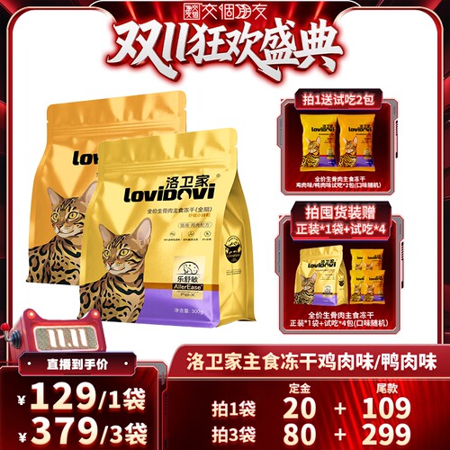 【交个朋友0元付定 20日晚8付尾款】洛卫家抗过敏生骨肉主食冻干