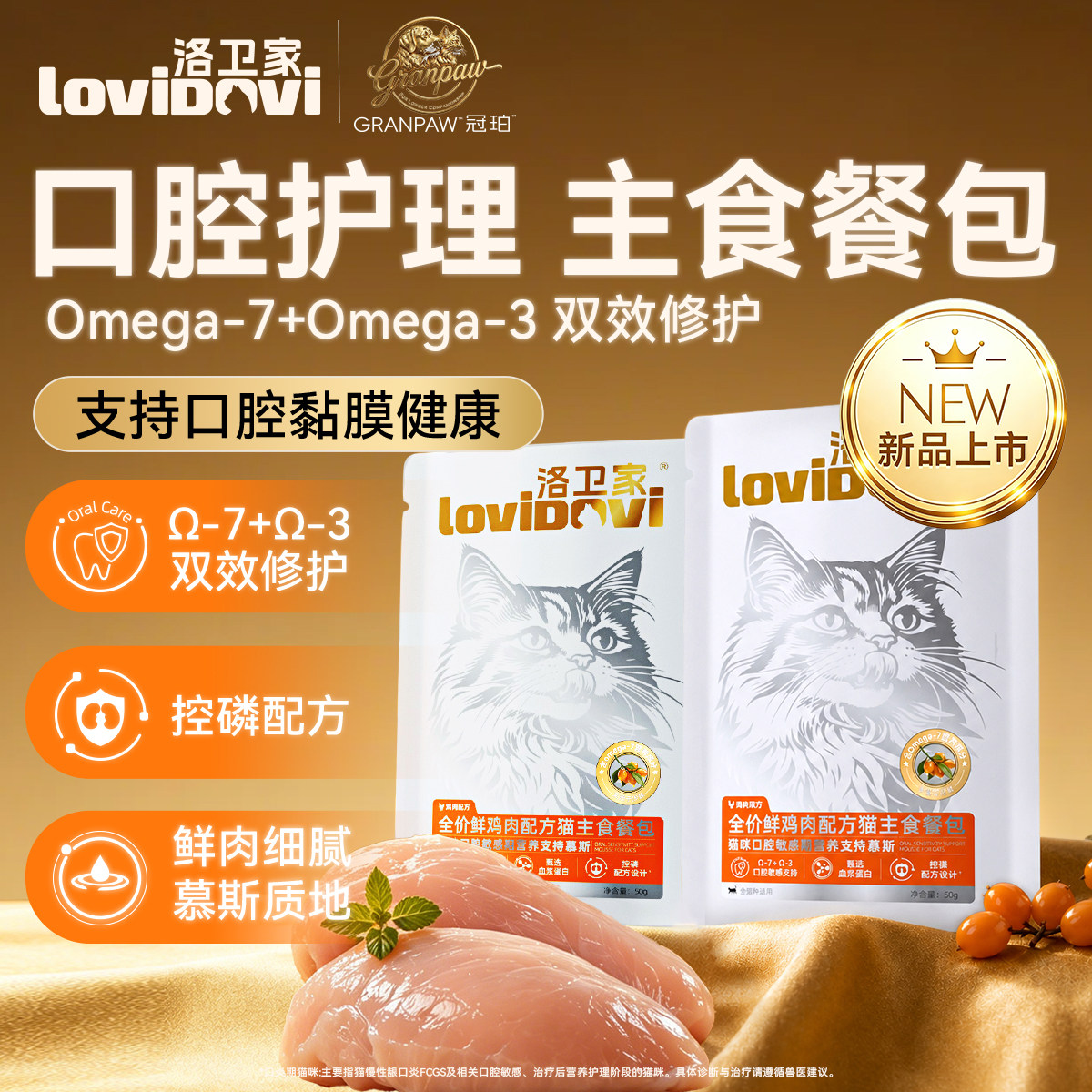 lovidovi洛卫家猫咪口腔护理餐包口炎口臭幼猫老龄猫通用50g*2