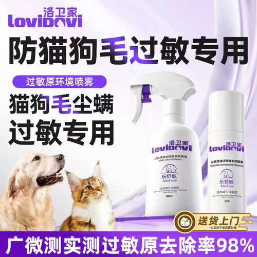 Lovidovi洛卫家抗猫毛过敏喷雾