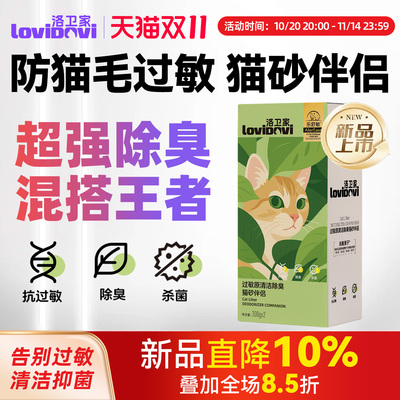 洛卫家抗过敏猫砂伴侣