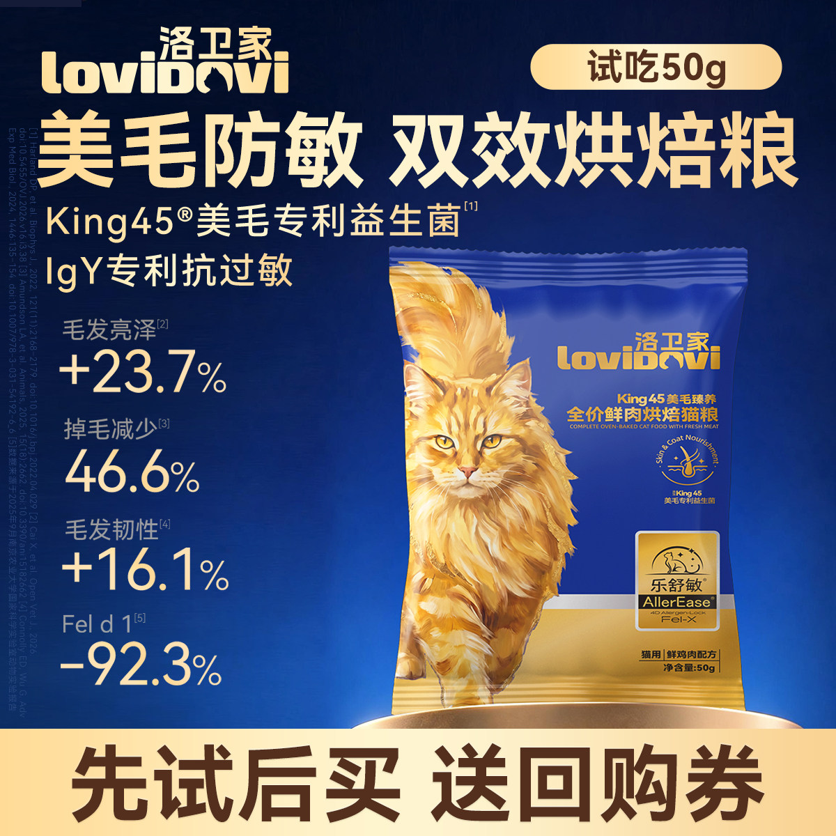 洛卫家美毛抗过敏烘焙猫粮50g图片