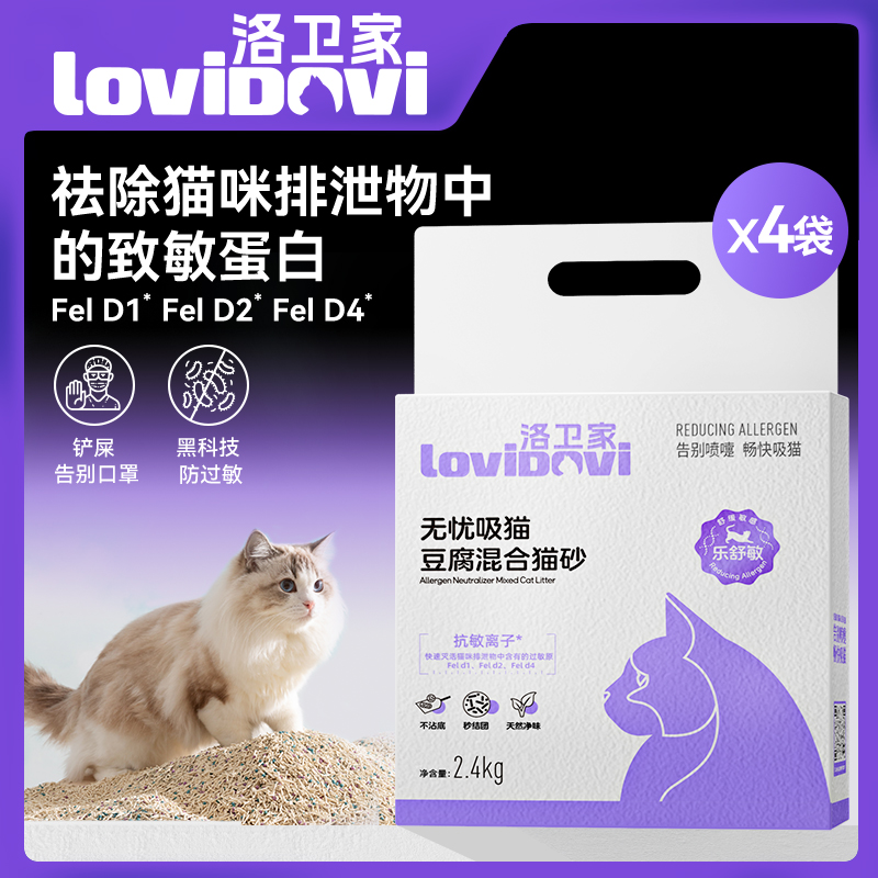 Lovidovi洛衛家防貓過敏混合貓砂