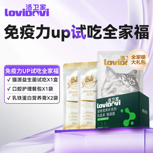 洛卫家免疫力up试吃全家福