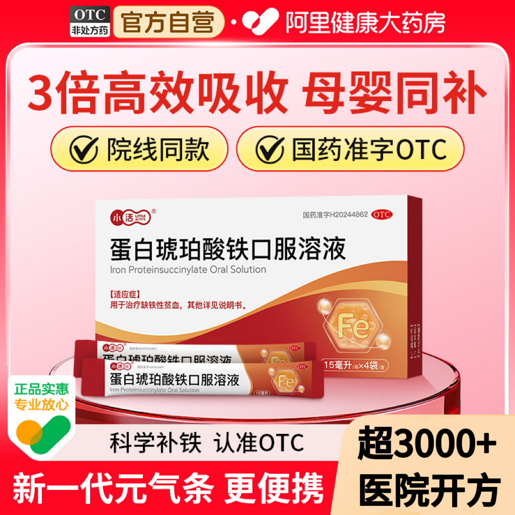 【自营】【小活】蛋白琥珀酸铁口服溶液0.27%*15ml*4袋/盒