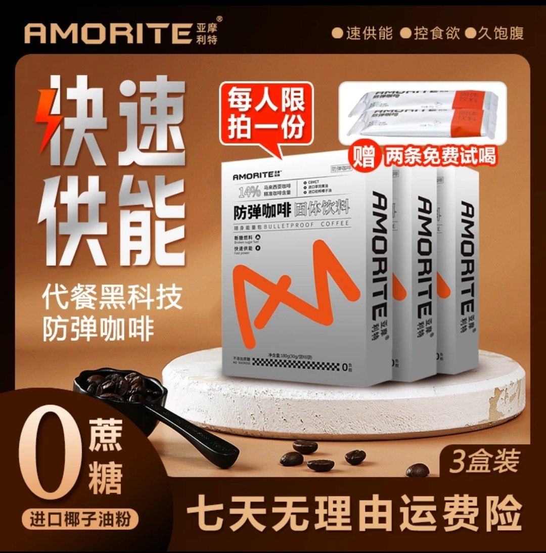 亚摩利特防弹咖啡生酮低碳饮食0蔗糖饱腹早餐代餐管理体重 6袋/盒