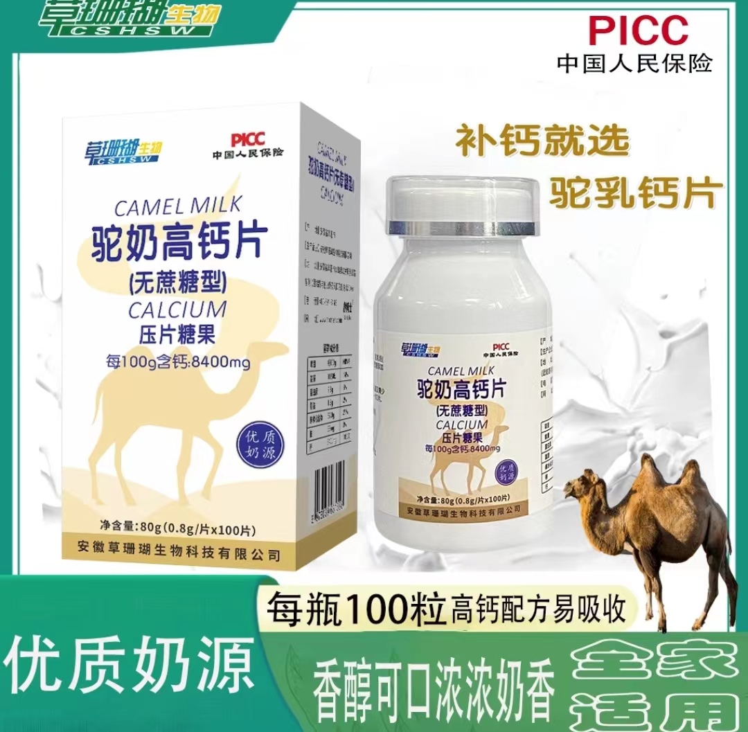 【6瓶装】草珊瑚驼奶高钙片无蔗糖驼乳儿童成人补钙咀嚼片100粒