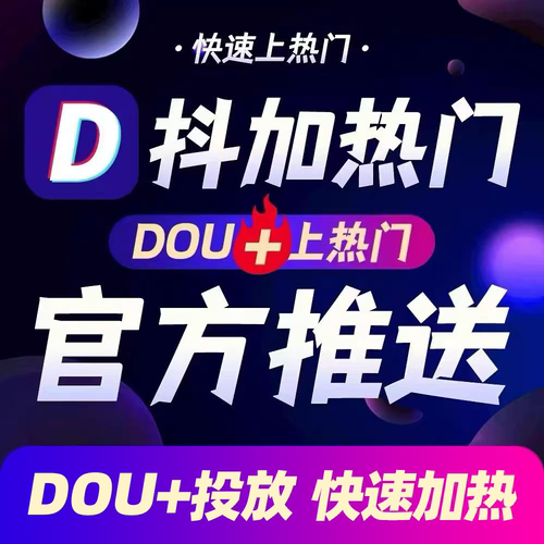 抖音DOU+代投抖加快速上热门30币短视频图文作品推广投放热门推送