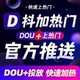 抖音DOU 代投抖加快速上热门30币短视频图文作品推广投放热门推送