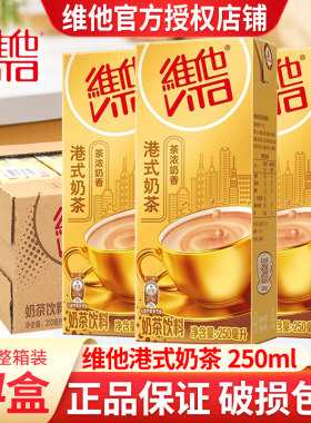 Vita维他港式奶茶调味茶饮料饮料250ml*24盒整箱装礼盒下午茶饮料