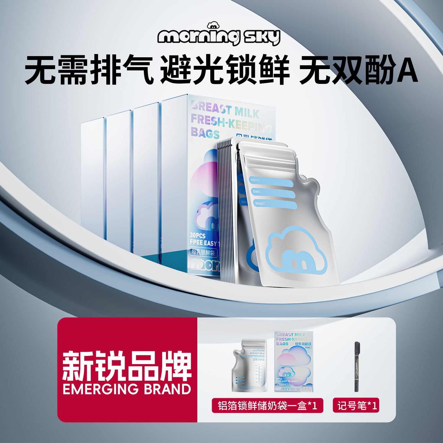 Morningsky铝箔避光锁鲜储奶袋无需排气冰箱母乳专用加热巴氏灭菌